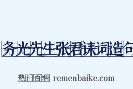 务光先生张君诔词造句是什么意思的图片
